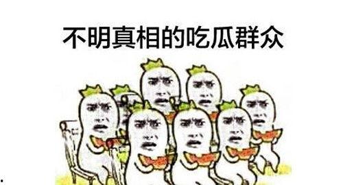 吃瓜群众指什么瓜